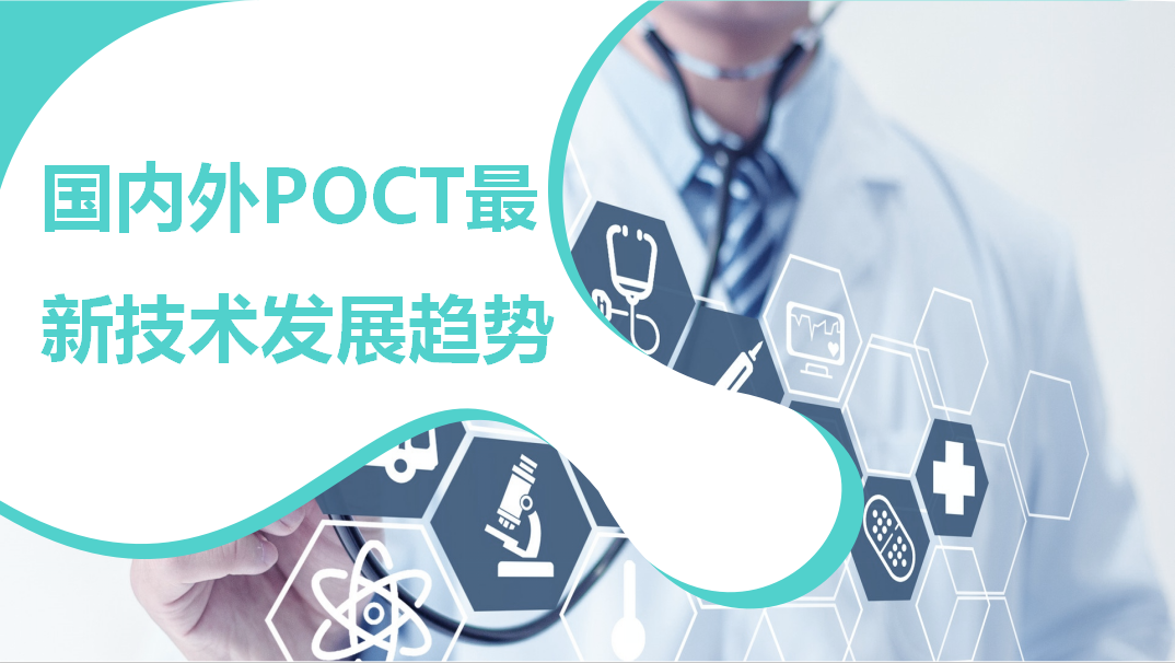 國(guó)內(nèi)外POCT最新技術(shù)發(fā)展趨勢(shì)！