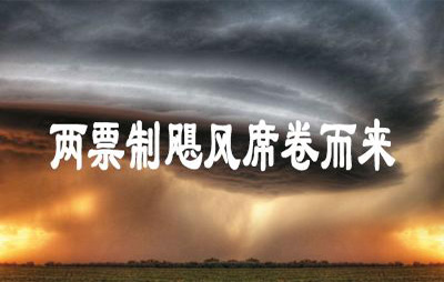 民間10觀點，看穿了兩票制迷霧